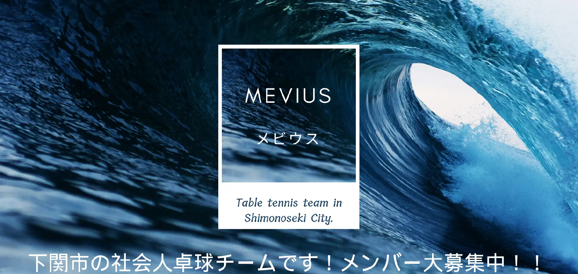 メビウス Mevius　下関市の社会人卓球チームです！メンバー大募集中！！